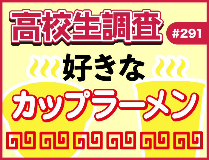 今日7月11日は“ラーメンの日”！ 高校生が好きなカップラーメンランキング 【高校生調査 #291】