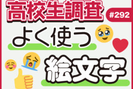 7月17日は“世界絵文字デー”！ 高校生がよく使う絵文字ランキング 【高校生調査 #292】