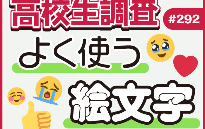 7月17日は“世界絵文字デー”！ 高校生がよく使う絵文字ランキング 【高校生調査 #292】