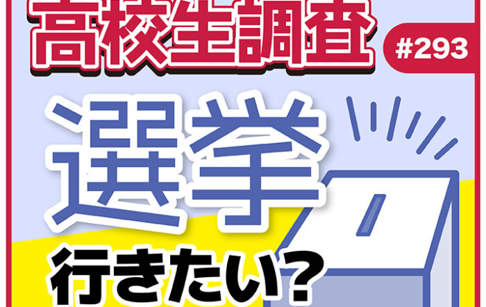 参院選直前！ 高校生の選挙に対する意識とは？【高校生調査 #293】