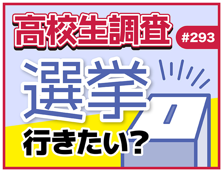 参院選直前！ 高校生の選挙に対する意識とは？【高校生調査 #293】