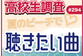 今日7月21日は“海の日”！ 高校生が夏のビーチで聴きたい曲ランキング【高校生調査 #294】