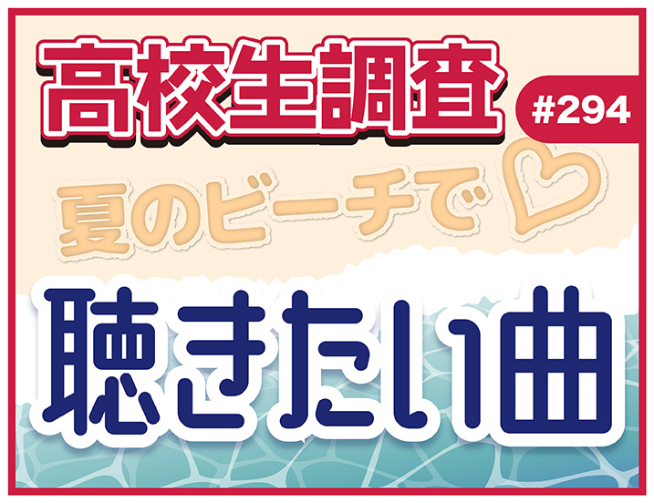 今日7月21日は“海の日”！ 高校生が夏のビーチで聴きたい曲ランキング【高校生調査 #294】