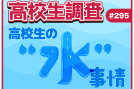 8月1日は“水の日”！ 高校生が1日に飲む水の量は？ 最も飲む水の種類って？【高校生調査 #295】