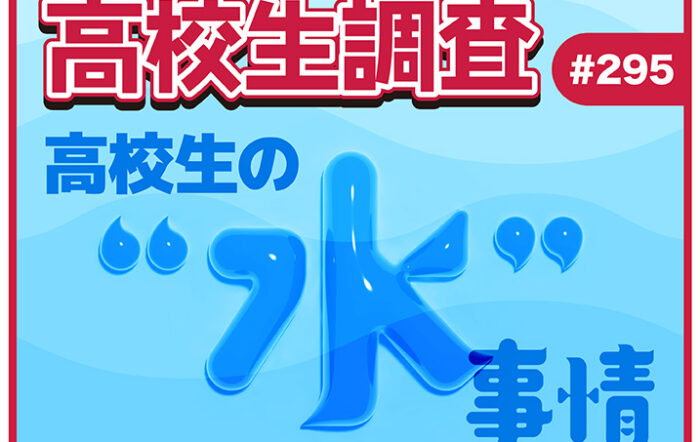8月1日は“水の日”！ 高校生が1日に飲む水の量は？ 最も飲む水の種類って？【高校生調査 #295】