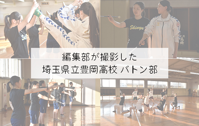 【埼玉県立豊岡高等学校】編集部が撮影したバトン部 Shinys