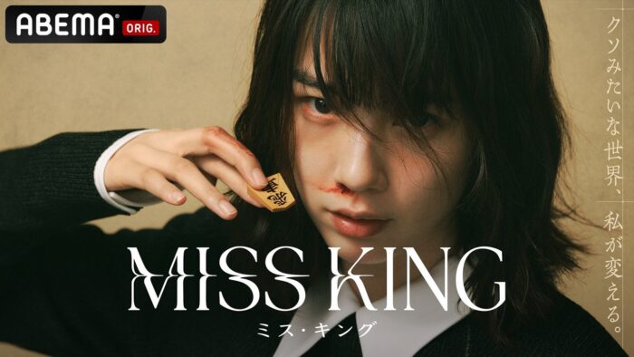 のん主演、ABEMAオリジナルドラマ『MISS KING / ミス・キング』を2025年9月29日(月)夜8時より無料配信決定