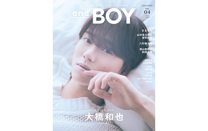 なにわ男子・大橋和也が表紙、『andBOY』vol.4は7月7日（月）発売！