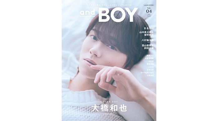 なにわ男子・大橋和也が表紙、『andBOY』vol.4は7月7日（月）発売！