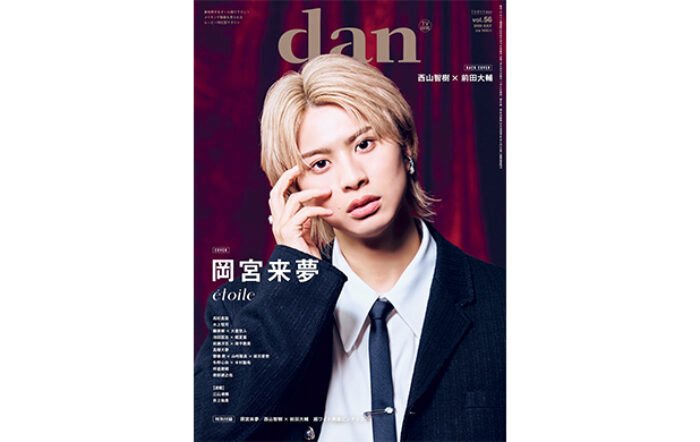 岡宮来夢が表紙を飾る「TVガイドdan vol.56」発売！裏表紙には「TAG SEARCH」始動の西山智樹×前田大輔が登場！