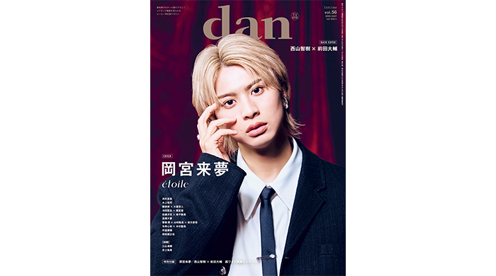 岡宮来夢が表紙を飾る「TVガイドdan vol.56」発売！裏表紙には「TAG SEARCH」始動の西山智樹×前田大輔が登場！