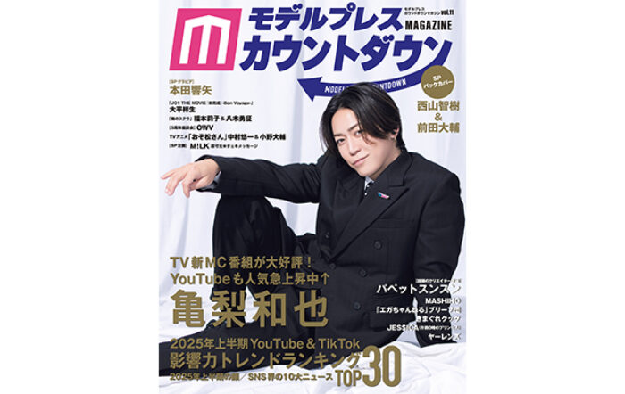 亀梨和也が表紙・巻頭に初登場！ バックカバーは注目の西山智樹＆前田大輔！2025年上半期YouTube＆TikTok影響力トレンドランキングを発表！