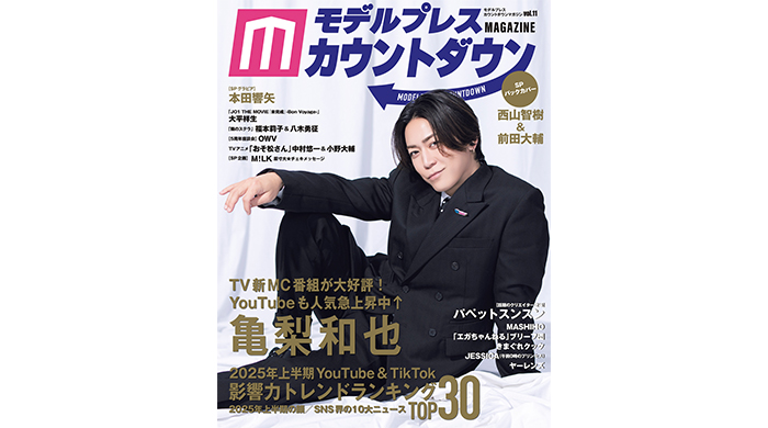 亀梨和也が表紙・巻頭に初登場！ バックカバーは注目の西山智樹＆前田大輔！2025年上半期YouTube＆TikTok影響力トレンドランキングを発表！