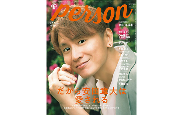 SUPER EIGHT・安田章大が「TVガイドPERSON vol.155」で見せる優しさ。「だから安田章大は愛される」
