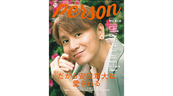 SUPER EIGHT・安田章大が「TVガイドPERSON vol.155」で見せる優しさ。「だから安田章大は愛される」
