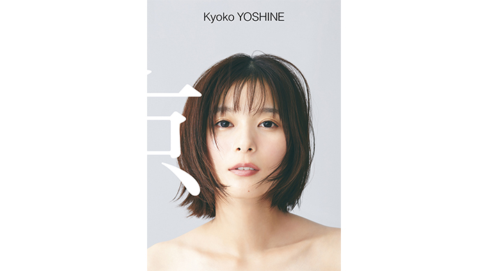 芳根京子 写真集『京』、待望の電子版がリリース！