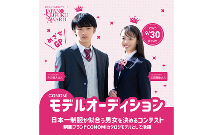 『日本一制服が似合う男女を決めるコンテスト』第13回日本制服アワード応募スタート！