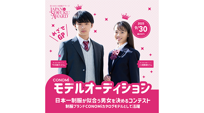 『日本一制服が似合う男女を決めるコンテスト』第13回日本制服アワード応募スタート！