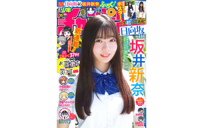 日向坂46 五期生の坂井新奈が、7月31日（木）発売「週刊少年チャンピオン」35号の表紙＆巻頭グラビアに登場！