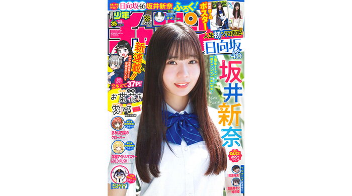日向坂46 五期生の坂井新奈が、7月31日（木）発売「週刊少年チャンピオン」35号の表紙＆巻頭グラビアに登場！