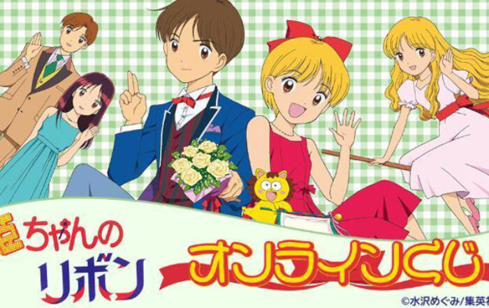 アニメ『姫ちゃんのリボン』オンラインくじが再販売開始！