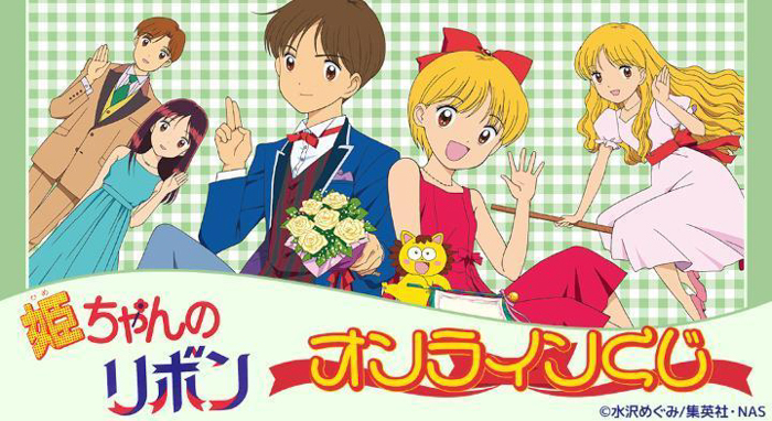 アニメ『姫ちゃんのリボン』オンラインくじが再販売開始！