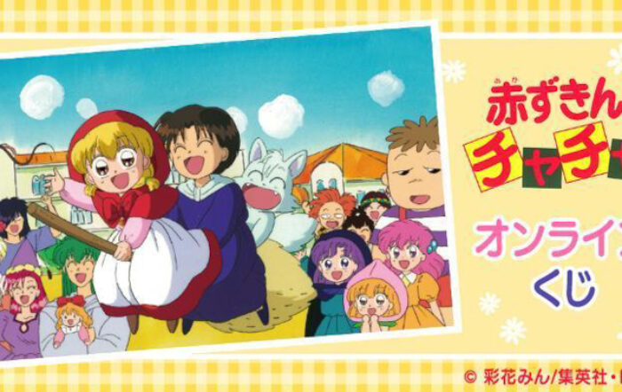 アニメ『赤ずきんチャチャ』オンラインくじ 第2弾が再販売開始！