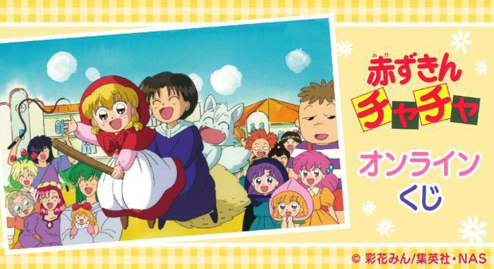 アニメ『赤ずきんチャチャ』オンラインくじ 第2弾が再販売開始！