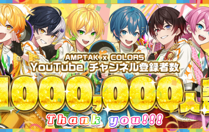 「AMPTAKxCOLORS」YouTube登録者数100万人を突破！全メンバーからの感謝＆喜びのメッセージ公開！