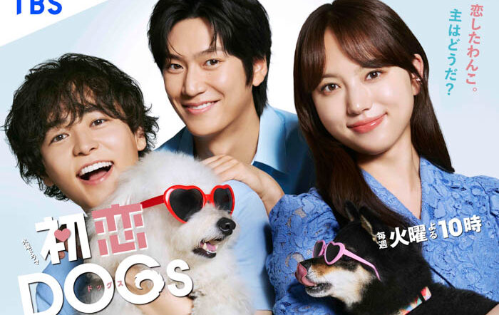 『初恋 DOGs』の実写ドラマが、本日7月1日より放送開始！
