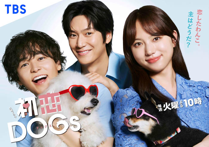 『初恋 DOGs』の実写ドラマが、本日7月1日より放送開始！