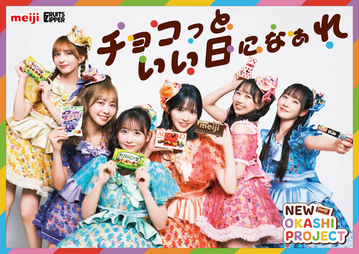 FRUITS ZIPPER、今年も「明治おかし大使」に！「NEW OKASHI PROJECT」2年目始動！ 新テーマは“チョコっといい日になぁれ”