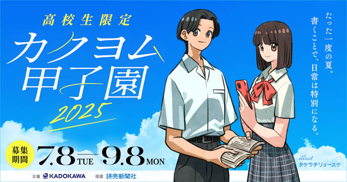 小説を書きたい高校生に向けた一大イベント、KADOKAWA主催「カクヨム甲子園2025」が応募受付開始！