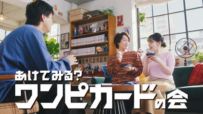 神木隆之介、山田裕貴、山田杏奈出演の“ワンピカードの会”最新CM、ONE PIECEカードゲーム 『あけてみる？ワンピカードの会』2025年7月19日（土）より全国でTVCM放送開始！