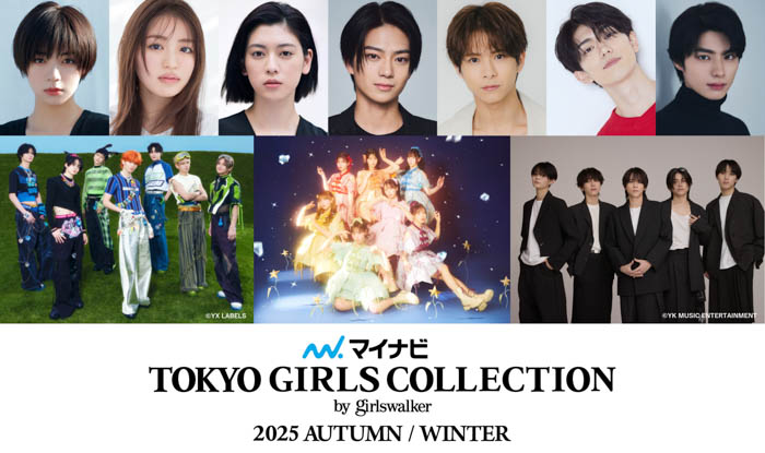池田エライザ、香音、三吉彩花らが登場！メインアーティストにFRUITS ZIPPER、WILD BLUE、TGC初出演のaoenが決定！「マイナビ TGC 2025 A/W」豪華出演者第4弾解禁！