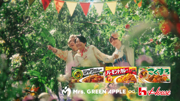 ミセスロゴのスペシャルカレーが登場！ハウス食品×Mrs. GREEN APPLE 新TVCM ハウスカレー「不思議なカレーパーティー」夏篇・秋篇 公開！