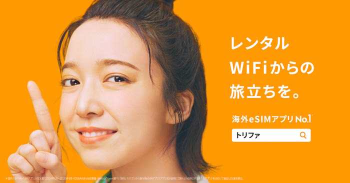 上白石萌音出演、海外eSIMアプリNo.1トリファ初TVCM「未知との遭遇」篇が公開!2025年7月14日(月)から順次放送開始!