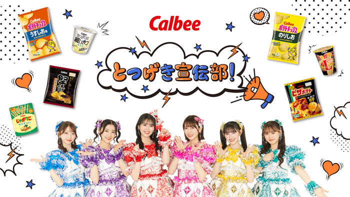 超ときめき♡宣伝部がカルビーと初コラボレーション!1年間にわたり、商品を宣伝?!するショート動画シリーズ『カルビーとつげき宣伝部!』