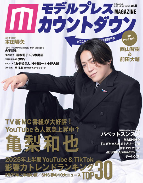 亀梨和也が表紙・巻頭に初登場! バックカバーは注目の西山智樹&前田大輔!2025年上半期YouTube&TikTok影響力トレンドランキングを発表!