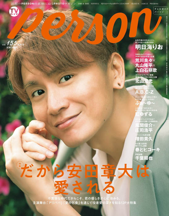 SUPER EIGHT・安田章大が「TVガイドPERSON vol.155」で見せる優しさ。「だから安田章大は愛される」
