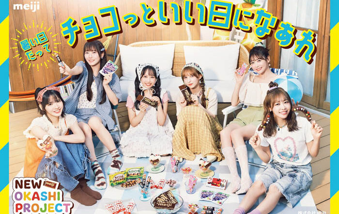 FRUITS ZIPPER、「明治おかし大使」2年目で初仕事！ 猛暑の夏休み、おうち時間がチョコっといい日になぁれ♪