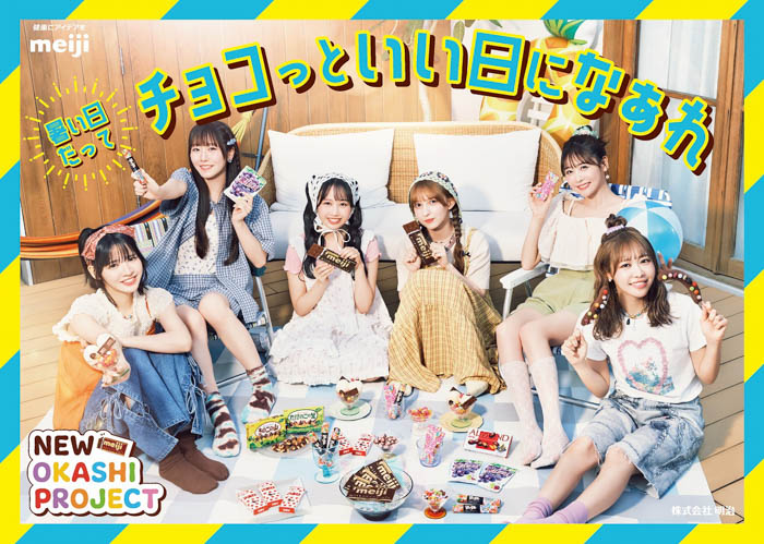 FRUITS ZIPPER、「明治おかし大使」2年目で初仕事! 猛暑の夏休み、おうち時間がチョコっといい日になぁれ♪