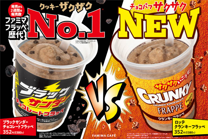 フラッペ史上初！人気のお菓子対抗バトルが開幕！ザクザクVSサクサクの頂上決戦「ブラックサンダーチョコレートフラッペ」と「 クランキーフラッペ」が7月22日（火）同時発売！