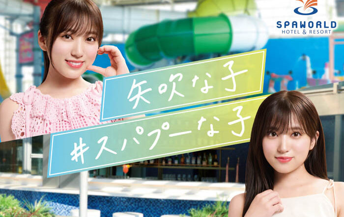 矢吹奈子がイメージキャラクターに就任！スパプー新TVCM