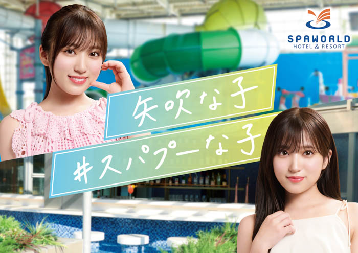 矢吹奈子がイメージキャラクターに就任！スパプー新TVCM