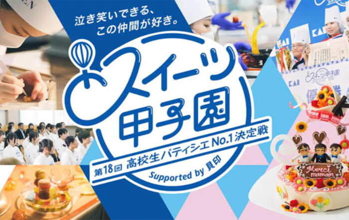 「第18回 スイーツ甲子園 高校生パティシエNo.1決定戦 Supported by 貝印」全国大会、予選出場24チーム決定！