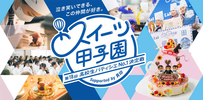 「第18回 スイーツ甲子園 高校生パティシエNo.1決定戦 Supported by 貝印」全国大会、予選出場24チーム決定!