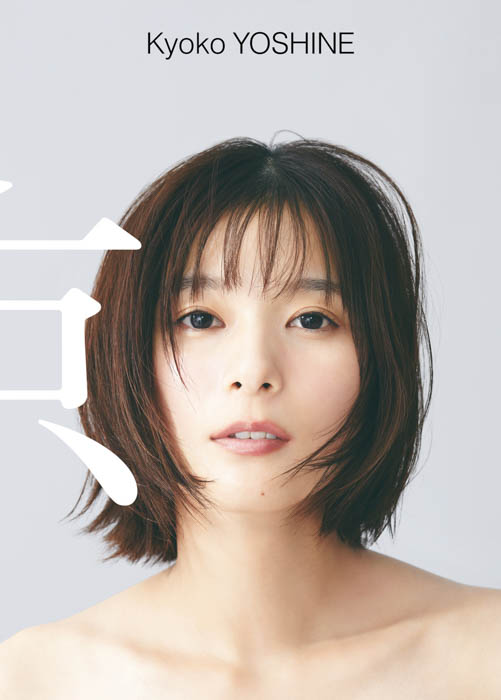 芳根京子 写真集『京』、待望の電子版がリリース!