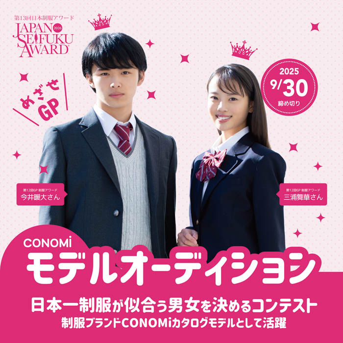 『日本一制服が似合う男女を決めるコンテスト』第13回日本制服アワード応募スタート!