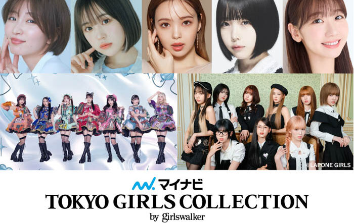 岡崎紗絵、なえなの、藤田ニコル、あのらの出演決定！メインアーティスト第2弾はCANDY TUNE、ME:Iが解禁！【マイナビ TGC 2025 A/W】豪華出演者第5弾！